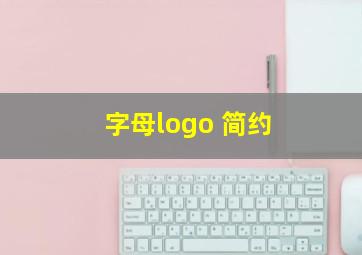 字母logo 简约